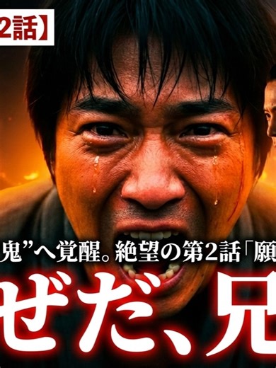 豊臣兄弟 第2話 願いの鐘 徹底考察【神回】「兄者など呼んどらん！」優しき弟・秀長が“鬼”に変わった瞬間。親友の死と兄への激怒、その悲しき原点。#豊臣兄弟 【動画の概要】 「なんなんじゃこれは！！」 燃え盛る村、親友の無残な死、そして役立たずの兄。 絶望の淵で、若き日の豊臣秀長（小一郎）は叫びました。 第2話「願いの鐘」。 それは、平和を愛した一人の青年が、修羅の道へと足を踏み入れる「覚悟」の物語です。 なぜ、温厚な調整役として知られる秀長が、兄・秀吉に対して「兄者など呼んどらん！」と激昂したのか？ その怒りの裏には、戦国時代の理不尽な現実と、守りたい人を守れなかった強烈な「無力感」がありました。 今回は、涙なしでは見られない小一郎の覚醒シーンを中心に、信長の冷徹な戦略、そして母・なかの名言まで、第2話の魅力を余すところなく徹底解説・考察します。 この動画を見れば、後の「天下人・豊臣兄弟」の絆が、いかに血と涙によって結ばれたかが分かります. 【目次】 オープニング：平和の崩壊と「地獄」の始まり 魔王の憂い：信長による岩倉城焼き討ちと、市（いち）の予感 崩れ去る日常：直の祝言と、突然の銃