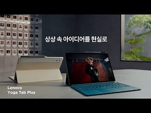 레노버의 첫번째 AI 태블릿, 레노버 요가 탭 플러스(Yoga Tab Plus)