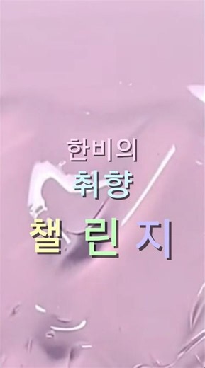 한비의 취향 챌린지! #추천추천추천추천추천추천추천추천추천추천