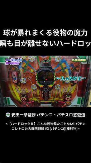 【ハードロックⅡ】球が暴れまくる役物の魔力 一瞬も目が離せない