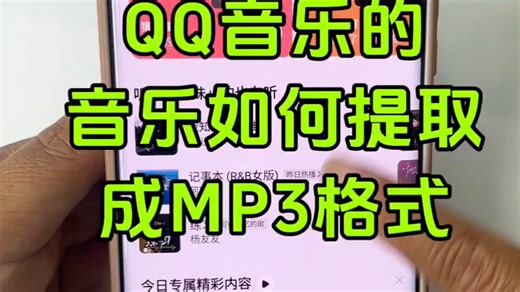 QQ音乐如何转成mp3格式？qq音乐里的歌曲如何下载成mp3格式？很简单，不要下载app，用手机v 信文件传输助手就能搞定 #qq音乐下载的歌怎么转换成mp3