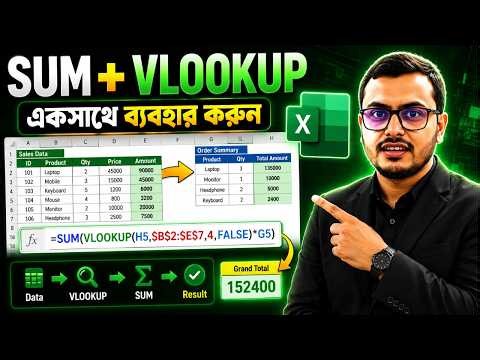 SUM + VLOOKUP একসাথে ব্যবহার করুন | Excel Formula Trick 🔥