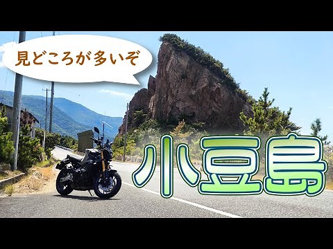 【一日じゃ回りきれない】小豆島で観光地を巡る島ツーリング