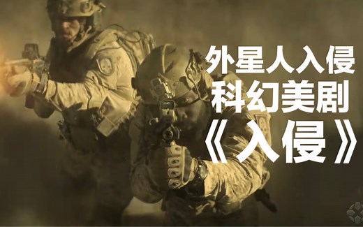 【中字/科幻】外星人入侵美剧《入侵》正式预告