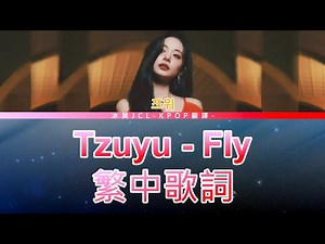 Tzuyu Fly (lyrics) 中韓歌詞