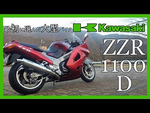 【ZZR1100】所有してみた感想だったりそんな話【3年目突入】