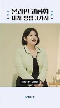 [59초 맛보기] 온라인 괴롭힘 대처 방법 3가지 | 디지털 소양 교육 핵심 가이드