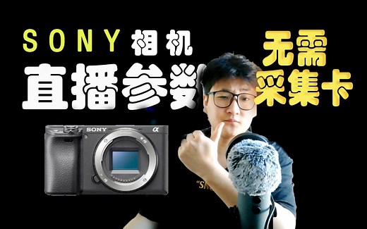 SONY相机无需采集卡平台直播（保姆级教程）