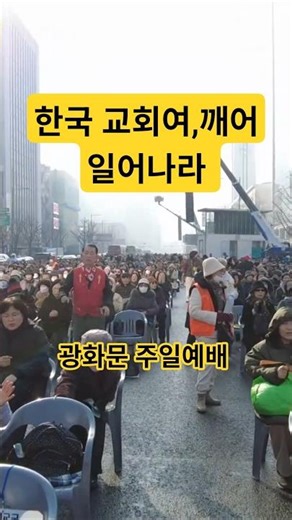 한국 교회여, 깨어 일어나라! 광화문 예배 #사랑제일교회 #자유마을 #이승만 #트럼프 #은혜 #기도 #찬양 #예배 #트럼프 #ai #trump #한미동맹