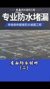 防水补漏哪家好？长春屋顶防水公司带你了解屋面防水材料；专业提供阳台防水，屋顶防水，地下室防水等施工