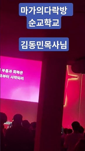 마가의다락방교회 아산아인교회 김동민 목사님