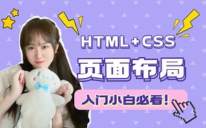 【7天快速入门前端】一个视频学会网页制作，HTML CSS 实战案例（这次再学不会就放弃吧）