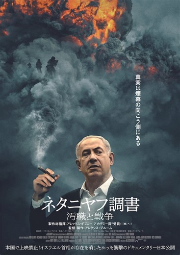 ネタニヤフ調書 汚職と戦争 | あらすじ・内容・スタッフ・キャスト・配信・作品・上映情報