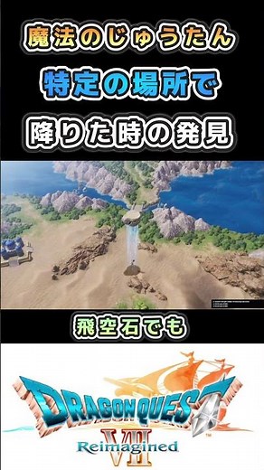 【ドラクエ7リメイク】魔法のじゅうたん 特定の場所に降りた時の発見 #ドラクエ7 #ドラクエ7リメイク