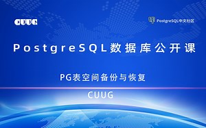 CUUG PostgreSQL技术公开课分享 - PostgreSQL表空间备份与恢复