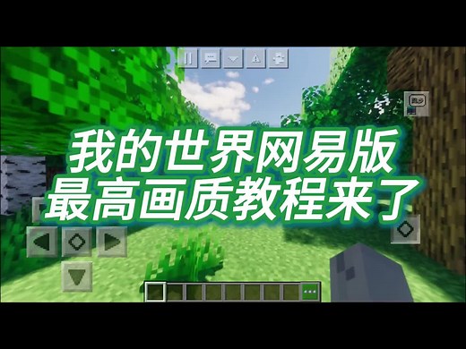 解锁我的世界最高画质教程