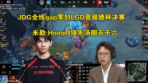 米勒众人看JDG全线gap零封LGD晋级决赛:卧槽HongQ对位汤圆领先五千六