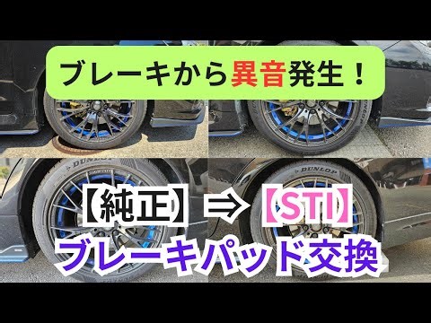 【ブレーキから異音発生！】純正→STI ブレーキパッド交換