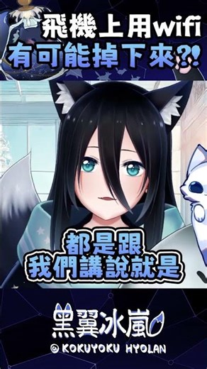 飛機上用wifi會掉下來? #黑翼冰嵐 #vtuber #shorts #台V #vtuberclip #vtuber中文
