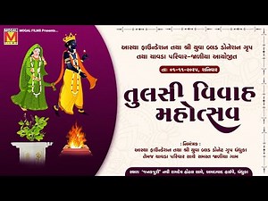LIVE: આસ્થા ફાઉન્ડેશન આયોજીત તુલસી વિવાહ મહોત્સવ | Tulsi Vivah Mahotsav 2025 | Dhandhuka