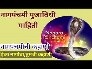 नागपंचमी पूजाविधी व कहाणी| Nagpanchami information in marathi| नागपंचमी संपूर्ण माहिती