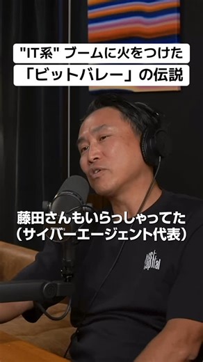 経営者 Podcast「伝説ラジオ」 on Instagram: "「IT系」ブーム火付け役の起業家は全員ビットバレーにいた？ #伝説ラジオ #ポッドキャスト #起業 #ビジネス"