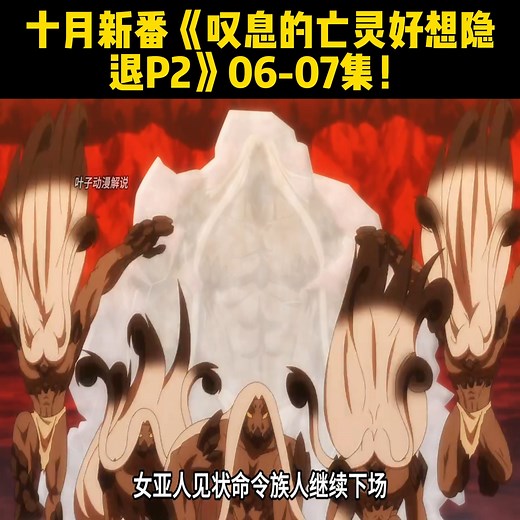 十月新番《叹息的亡灵好想隐退P2》06-07集！ 欢迎进入《看动漫画》小组：https://www.facebook.com/groups/491970525956075 | Otha Heisel 01