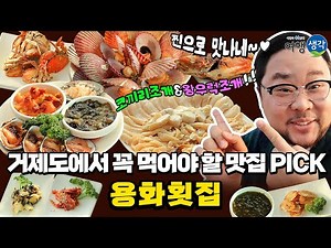 [#거제도맛집] 거제여행 꼭 먹어야 할 #거제횟집 추천! 거제 코끼리조개, 왕우럭조개 맛있게 먹을 수 있는 #거제도횟집 ‘용화횟집’