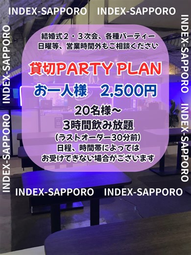 INDEX-SAPPOROでは貸切パーティープランが利用可能です お一人様 2,500YEN（税込） 3時間飲み放題（L.O.30分前） ※20名様以上から受付となります。 結婚式の2,3次会,各種パーティー等 長時間、日曜・祭日、営業時間外もご相談下さい。 ※日付、時間帯によってはお受け出来ない場合がございますので、あらかじめご了承下さい。 #sapporo #札幌 #susukino #ススキノ #DJ #standigbar #musicbar #allyoucandrink #貸切 #結婚式2次会 #団体