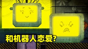 跟机器人谈恋爱？别被它发现我不是人类！《No Robots Allowed》
