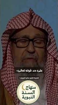 عقيدة أهل السنة والجماعة في الأسماء والصفات || الشيخ ابن باز ، الشيخ صالح الفوزان ، الشيخ عبدالرزاق