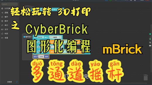 CyberBrick积木式编程（基于mBrick主控）第六课 双通道摇杆