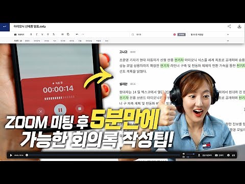 ZOOM 미팅 후 5분 만에 받아쓰기 완료된 회의록 만드는 팁 (다글로, 노션 활용)
