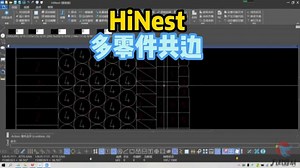 HiNest自动排版套料编程软件多种不同零件自动共边方君焊割教程