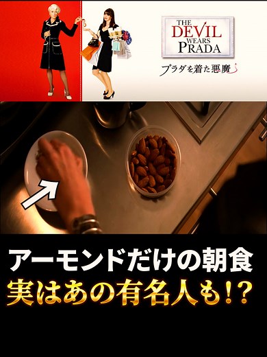 今回はアーモンドの朝食のお話です！アーモンドだけの朝食を試した方はいますか？私は朝食をちゃんと食べたい派なのでパンとかご飯とかを食べないとお昼までもたないですｗアーモンド8粒にコーヒーだけってすごい食事管理ですよね！ジムに行ってる方や体系維持をしている方はどんな朝ごはんだったり成分表を気にしてごはんを作っているのか気になります！海外の女優さんたちはこういう管理を当たり前のようにしてるのでしょうか？ #プラダを着た悪魔 #映画 #岡田斗司夫 #考察