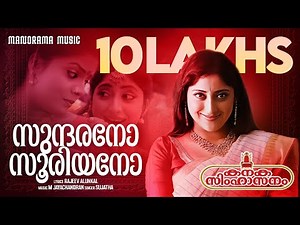 Sundarano Sooriyano | Video Song | M Jayachandran | Sujatha | Rajeev Alunkal | Kanaka Simhasanam