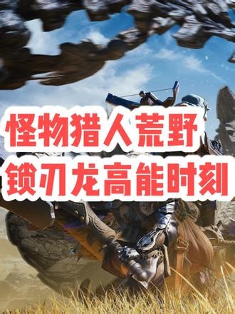 怪猎荒野两大顶级怪物高能混剪！ 白炽龙（圣洁毁灭）× 锁刃龙（锁链狂舞）：荒野两大顶级怪物高能混剪！双形态炸裂 × 锁链四鞭，谁才是你的终极狩猎目标？白色龙乳覆盖全身，却藏着黑色的毁灭之力！全屏 AOE、连续爆炸、不死再生，狩猎白炽龙的每一秒都是心跳！文献记载的灭绝飞龙！锁刃龙锁链翼自由伸缩，龙气模式四鞭连斩、全屏龙属性爆炸，这才是荒野封面怪的实力#怪物猎人荒野 #怪物猎人 #高燃片段 #stea