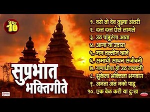 Top 10 Nonstop प्रचंड गाजलेली पहाटेची भक्तीगीते | Marathi Bhaktigeete | Vase To Dev Tuzya Aantari