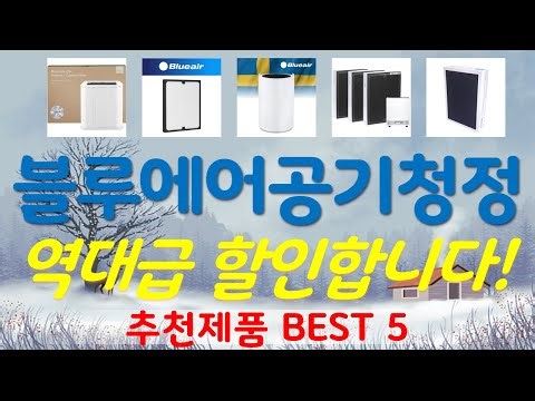 블루에어공기청정기필터 추천, 정말 잘팔리는! 가성비 TOP5