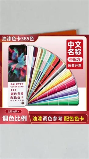 绘画卡调色参考配色色卡调色配方比例油漆色卡调色卡配方样板卡 调色原理配方卡 调色公式中文名称配方色卡 #色卡 #调色 #调色教程 #调色参数 #油漆工