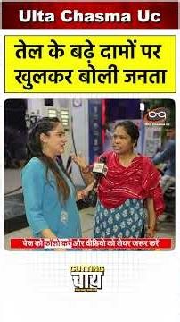 तेल के बढ़े दामों पर खुलकर बोली जनता..