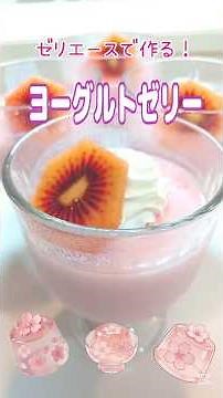 《ゼリエースで作る！ヨーグルトゼリー》#ゼリエース #ゼリー #ヨーグルトゼリー #ヨーグルト #腸活 #ヘルシーレシピ #ヘルシーおやつ #おうちスイーツ #デザート #簡単1品 #簡単レシピ
