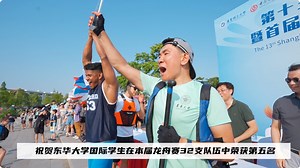 25 reactions | Thank you to all participating students for bringing honor to #DHU！ Let’s review the 13th International Students' Dragon Boat Race of universities in Shanghai and the Yangtze River Delta!  #dragonboat #赛龙舟 #DonghuaUniversity #东华大学 #studyinChina #internationalstudents #DHUers | Donghua University · International | Facebook