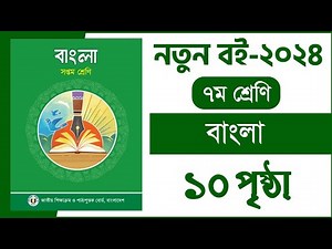 ৭ম শ্রেণি বাংলা ১ম অধ্যায় ১০ পৃষ্ঠা | বাংলা class 7 | Class 7 Bangla chapter 1 page 10