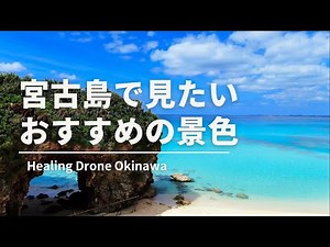【空撮 4K 沖縄】宮古島旅行で見たいオススメの景色 2023最新版 Aerial 4K video of Miyakojima