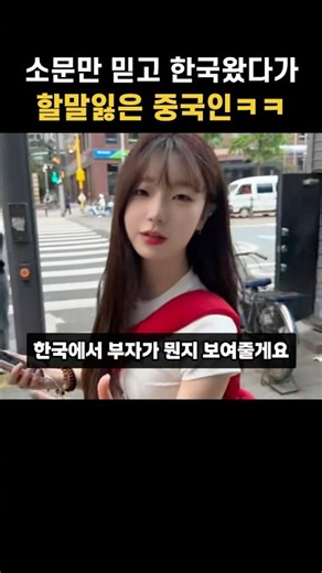 소문만 믿고 한국왔다가 할말잃은 중국인ㅋㅋ