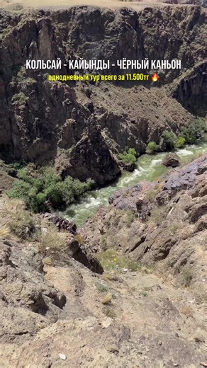 КОЛЬСАЙ, КАЙЫНДЫ И ЧЕРНЫЙ КАНЬОН всего за 11.500 тг, вместо 13000 тг 🥳 Кольсайские озера являются голубой жемчужиной Тянь-Шаня 😍А эти прекрасные места находятся всего лишь в четырех часах езды от города Алматы , поэтому предлагаем отдохнуть с нашей командой на нашем однодневном туре 😎От вас требуется только хорошее настроение и желание рвануть с нами 🥰 📍Локации которые мы с вами посетим: -Озеро Кольсай -Озеро Кайынды -Черный каньон 💰Стоимость тура: 11.500 тг вместо 13000 тг Даты тура: 28,2