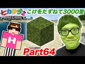 【ヒカクラ２】Part64- 超激レアなこけブロックを探す旅…【マインクラフト】
