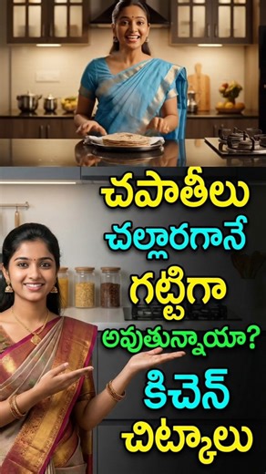 చపాతీలు చల్లారగానే గట్టిగా అవుతున్నాయా? అయితే ఈ చిన్న కిచెన్ చిట్కా తప్పకుండా ట్రై చేయండి. చపాతీలు వేడిగా ఉన్నప్పుడే ఒక శుభ్రమైన గుడ్డలో చుట్టితే ఆవిరి లోపలే ఉండి చపాతీలు చాలా మృదువుగా ఉంటాయి. ఇలాంటి daily kitchen tips కోసం మా ఛానల్ ను Subscribe చేయండి. #chapati #chapatitips #softchapati #chapatiintamil #chapatiintelugu chapati tips telugu soft chapati tips chapati soft hack chapati problem solution chapati cooling problem chapati roti tips roti soft kaise rakhe telugu kitchen tips chapati tips 