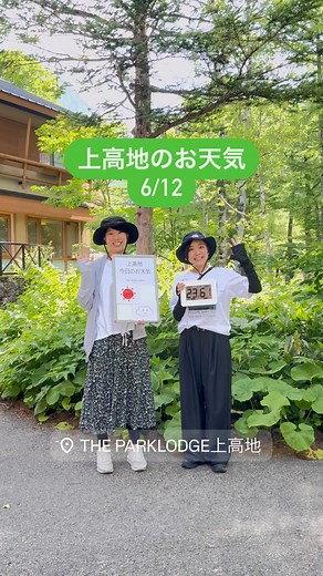 THE PARKLODGE上高地 on Instagram: "上高地今日の天気 ☀️→☁️ 10:00頃の気温…23℃ (明日の天気予報 ☀️→☁️) 今日の上高地は、陽射しに照らされた緑が輝いています✨ 河童橋から明神へ向かう左岸道に、風穴があります。今日は暑くなりますので、是非冷たい風を感じに風穴を訪れてみて下さい❣️ 上高地で皆さまのお越しをお待ちしております😊 Today in Kamikōchi, the sunlight is making the greenery shimmer with life✨ Along the left-bank trail from Kappa Bridge toward Myōjin, you’ll find a natural wind cave. As the day warms up, we warmly encourage you to stop by and enjoy the refreshing breeze it offers❣️ We look forward to welcoming you here in Kami